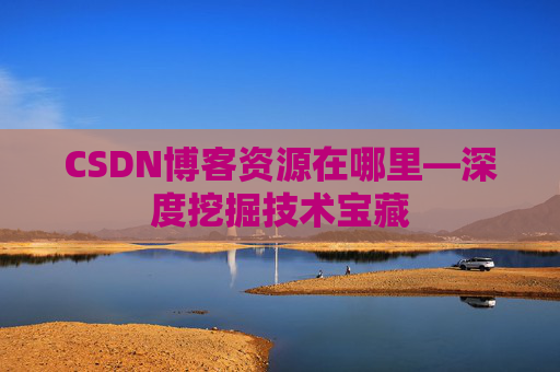 CSDN博客资源在哪里—深度挖掘技术宝藏